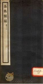 温热类编 卷3 PDF电子版封面 凌嘉六遗稿