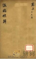 温病条解 卷3 下焦篇 PDF电子版封面 吴鞠通著