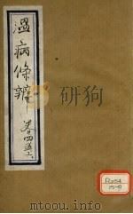 温病条辨 卷4、5、6 PDF电子版封面 吴鞠通著