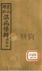温病条辨  卷4-6   1929  PDF电子版封面     