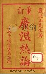 重订广瘟疫论 PDF电子版封面 戴北山著