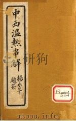 中西温热串解  卷2（ PDF版）