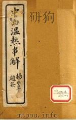 中西温热串解  卷4（ PDF版）