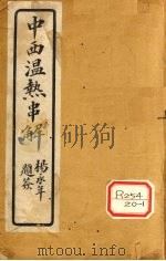 中西温热串解  卷5（ PDF版）