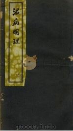 温病明理 1928 PDF电子版封面 恽铁樵著