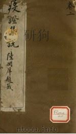 疫证集说 卷2 PDF电子版封面