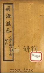 痢证汇参  卷6     PDF电子版封面    吴道源篡辑 