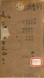 随息居重订霍乱论  1-2篇（ PDF版）