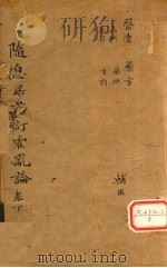 随息居重订霍乱论  3-篇末     PDF电子版封面     