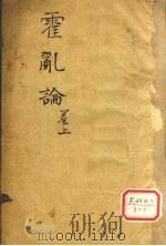 随息居重订霍乱论  1-2篇（ PDF版）