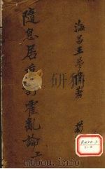 随息居重订霍乱论 卷上 PDF电子版封面 王梦隐著