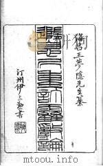 随息居重订霍乱论  第一病情篇     PDF电子版封面     