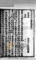 随息居重订霍乱论  第三（ PDF版）