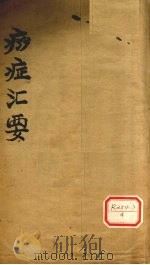 痧症汇要  卷1     PDF电子版封面     