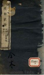 时药解惑论 PDF电子版封面