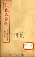 陈氏藏本 张氏医通 伤寒缵论 卷下 PDF电子版封面