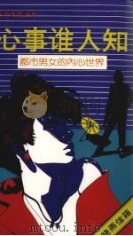 心事谁人知 都市男女的内心世界 1988 PDF电子版封面 9971613603 晓燕著