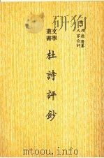 杜诗评钞  影印本（ PDF版）