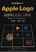 APPLE LOGO绘图程式语言探索 1983 PDF电子版封面 索恩伯格(DAVID D.THORNBURG)著;林杰斌,江