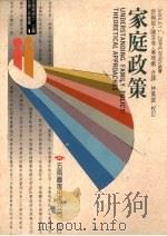 家庭政策（1992 PDF版）