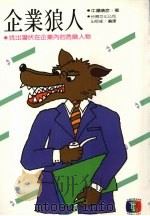 企业狼人 1983 PDF电子版封面 (日)牛场靖彦著;台视文化公司出版部编