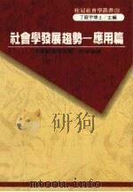 社会学发展趋势 应用篇 1990 PDF电子版封面 9575510941 布莱勒克等著;林佳莹译