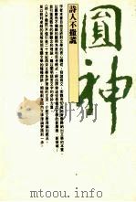 诗人不撒谎   1988  PDF电子版封面    吴潜诚著 