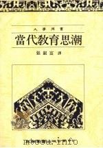 当代教育思潮 1992 PDF电子版封面 9571104523 张银富译