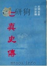 七真史传 民间故事 小说新编 1977 PDF电子版封面 丁乃庶发行