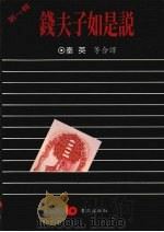 钱夫子如是说  第1辑   1991  PDF电子版封面  9579571988  秦英等译 