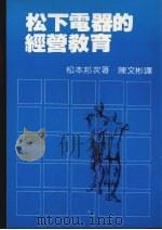 松下电器的经营教育（ PDF版）