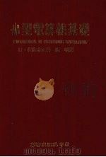 小型电算机基础 1979 PDF电子版封面 (日)佐佐木正著;张明编译