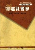 家庭社会学   1988  PDF电子版封面    威廉·古德原著；魏章玲译 