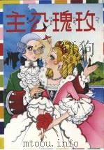 玫瑰公主 1984 PDF电子版封面 《玫瑰公主》编辑部编著