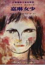 少女琳嘉 1981 PDF电子版封面 (北欧)扬·普罗哈斯卡著;郑端容译