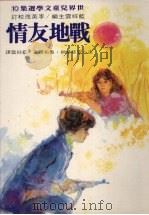 战地友情 1981 PDF电子版封面 (法)安徒华纳·鲁布尔著;蓝祥云译