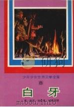 白牙 1977 PDF电子版封面 (美)杰克·伦敦著;林惠珠译