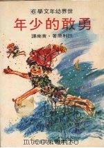 勇敢的少年 1977 PDF电子版封面 (英)巴利原著;黄南译