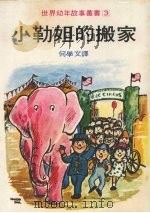 小勒妲的搬家 1979 PDF电子版封面 亚斯翠德·琳格著;何学文译