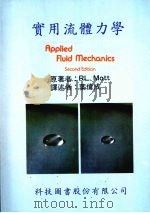 实用流体力学 1981 PDF电子版封面 9576551048 RL.Mott著