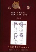 热机学 1980 PDF电子版封面 F.METCALFE著