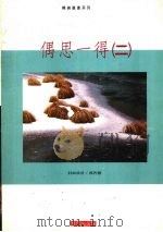 偶思一得  （二）（1989 PDF版）