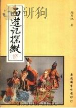 西游记探微 1983 PDF电子版封面 赵天池著