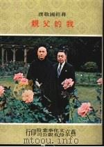 我的父亲 1976 PDF电子版封面 蒋经国著