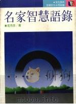 名家智慧语录（1987 PDF版）