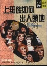上班族如何出人头地 1988 PDF电子版封面 廖松涛编著