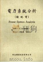 电力系统分析 输配电 1985 PDF电子版封面 格罗斯(C.A.Gross)著;李捷声,张纪文译