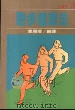跑步健康法 1985 PDF电子版封面 秦凤楼编译