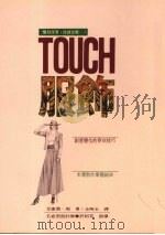 TOUCH服饰 1989 PDF电子版封面 957914902x 艾蜜莉·周著