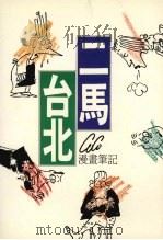 二马·台北   1988  PDF电子版封面    CoCo著 